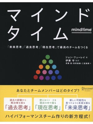 cover image of マインドタイム 「未来思考」「過去思考」「現在思考」で最高のチームをつくる